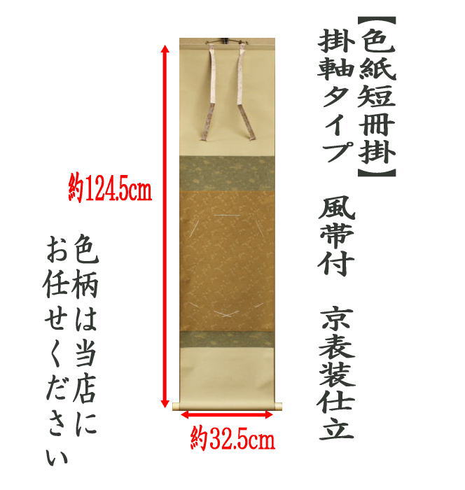 茶道具 色紙掛 短冊掛 色紙短冊掛 掛軸タイプ 風帯付 京表装仕立 色柄