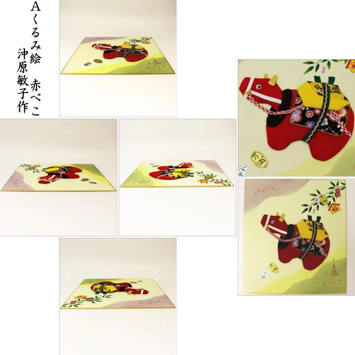茶道具 色紙 干支 丑 干支色紙 くるみ絵 赤べこ又は俵牛 沖原敏子作