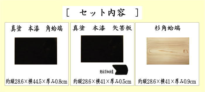 茶道具 薄板 花入用敷板 花台 三枚組敷板 矢筈 真塗り 本漆塗り 中村