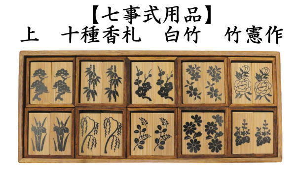 茶道具 七事式用品 上 十種香札 白竹 竹憲作 茶道 : 茶道具いまや静香