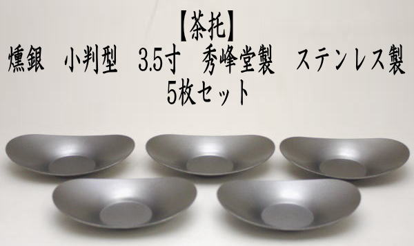 煎茶道具 煎茶器 茶托 茶たく 燻銀 小判型 大 3.5寸 秀峰堂製