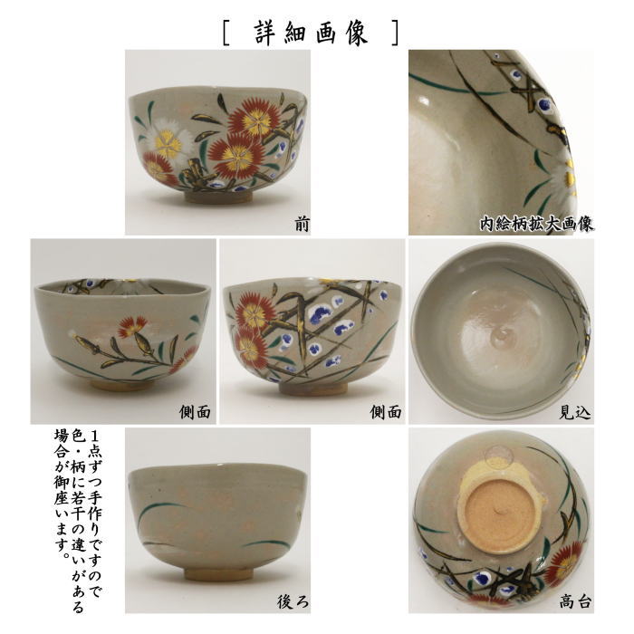 茶道具 抹茶茶碗 仁清写し 撫子 永楽善五郎作 永楽即全作 仁清写 仁清