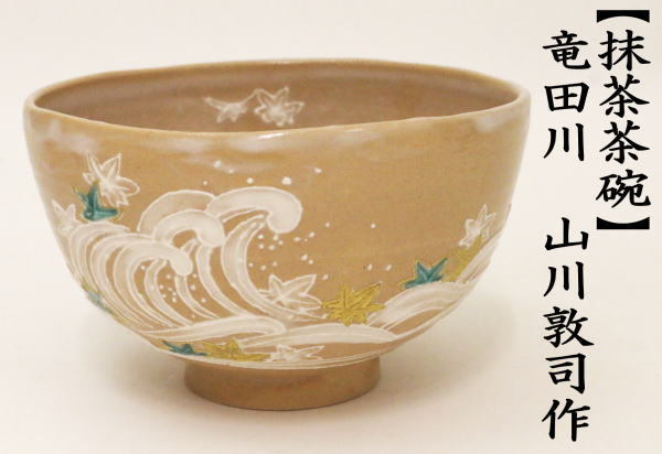 茶道具 抹茶茶碗 竜田川 立田川 山川敦司作 泉涌寺窯 茶道 : 茶道具