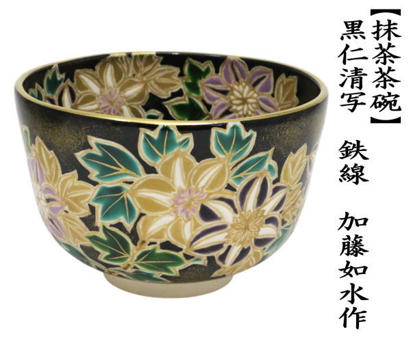 茶道具 抹茶茶碗 黒仁清写し 鉄線 加藤如水作 黒仁清写 黒仁清 仁清