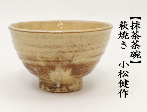 茶道具 抹茶茶碗 萩焼 小松健作 風来坊窯 木箱入 焼き上がりにより色は