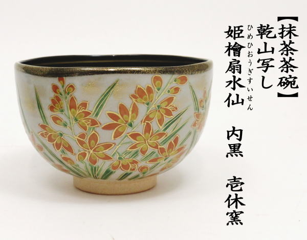 茶道具 抹茶茶碗 乾山写し 姫檜扇水仙 ひめひおうぎすいせん 内黒 壱休