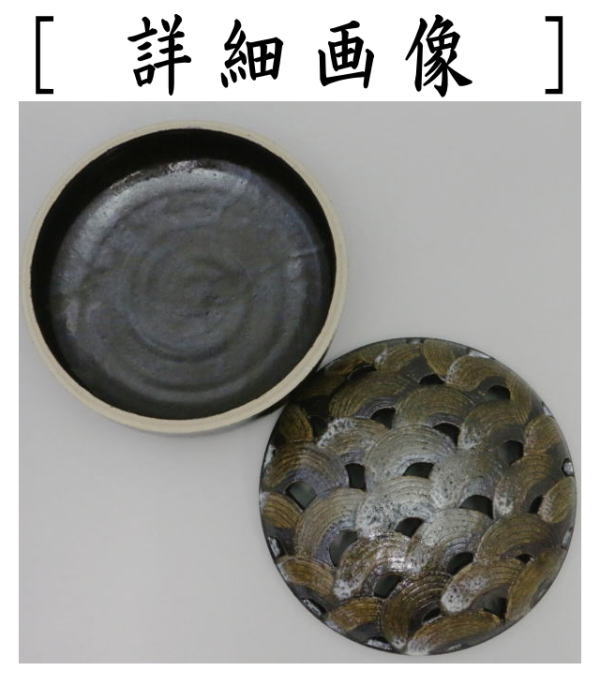 茶道具 菓子器 喰籠 志戸呂焼き 青海波 広前心斎作 喰篭 喰ろう じき