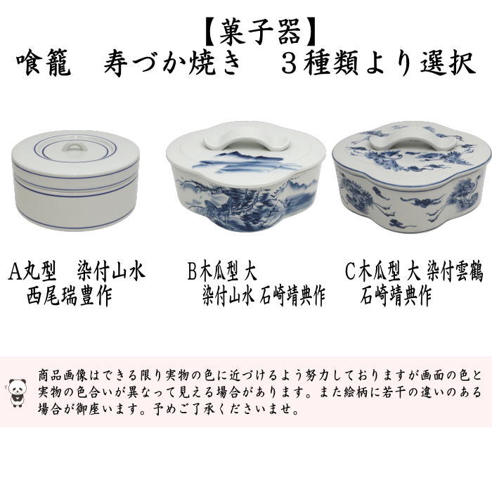 茶道具 菓子器 喰籠 寿づか焼き 丸型 染付山水 惺斎好写し 西尾瑞豊作