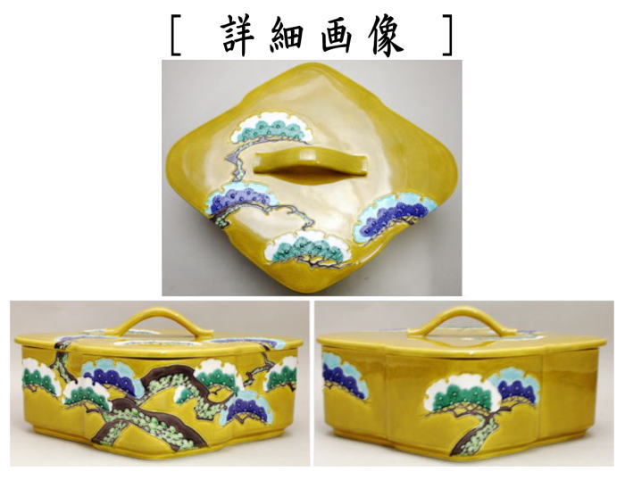 茶道具 菓子器 喰籠 古代黄交趾 松皮菱 老松 中村翠嵐作 喰篭 喰ろう