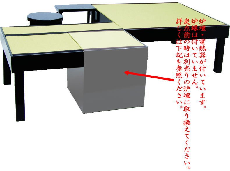 茶道具 立礼棚 炉点前畳 電熱器 炉壇付タイプ 椿原流水作 建水台 椅子1