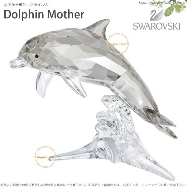 SWAROVSKI（スワロフスキー） イルカのお母さん ドルフィン マザー