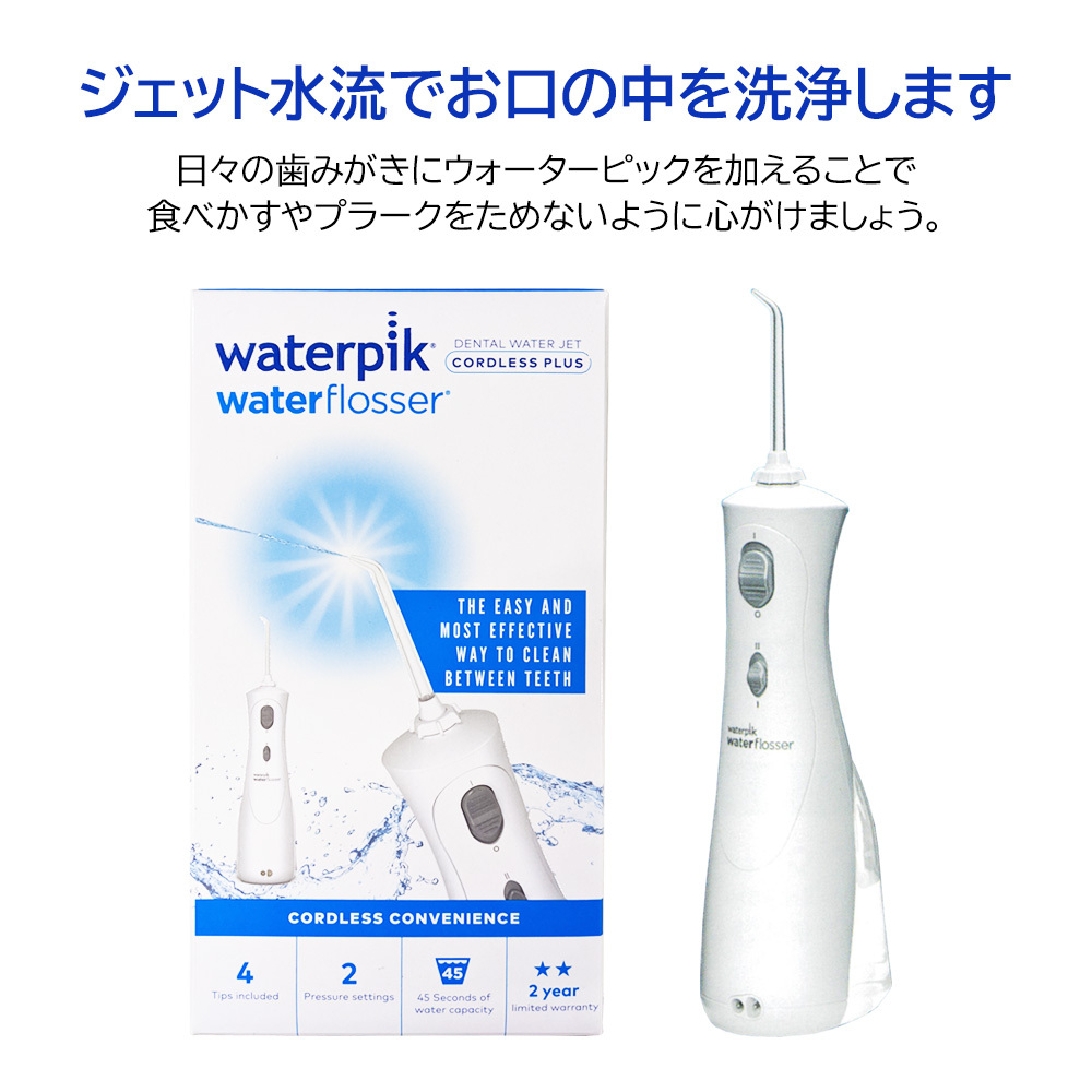 Waterpik（ウォーターピック） ウルトラコードレス WP-450J メール便