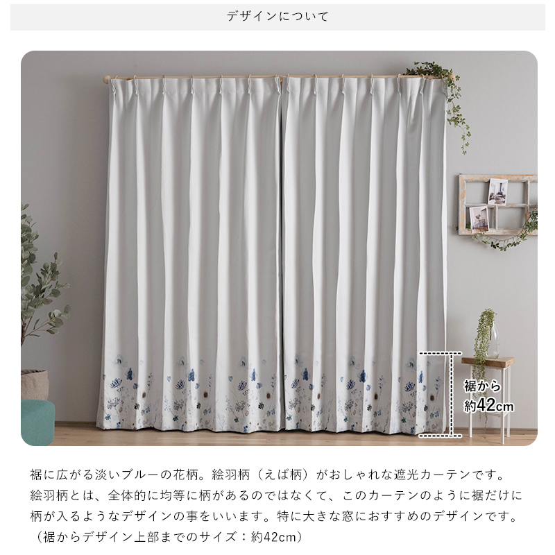 友安製作所 カーテン 遮光2級 花柄 おしゃれ 既製サイズ 幅100cm 丈は
