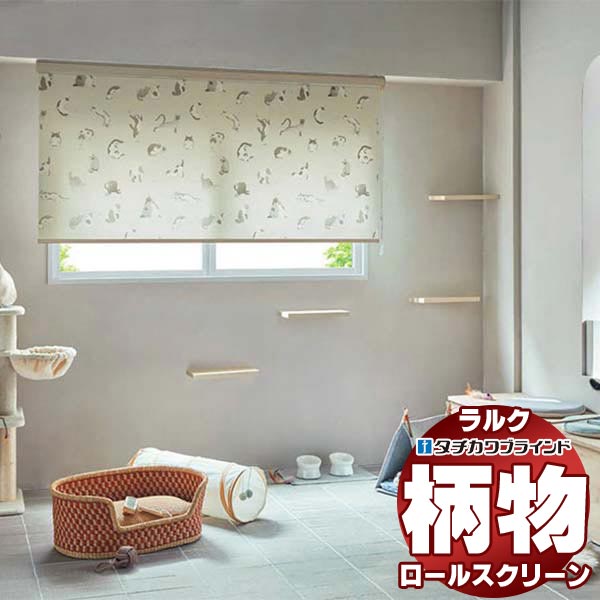 タチカワブラインド ロールスクリーン」の人気商品一覧 | 安い商品を