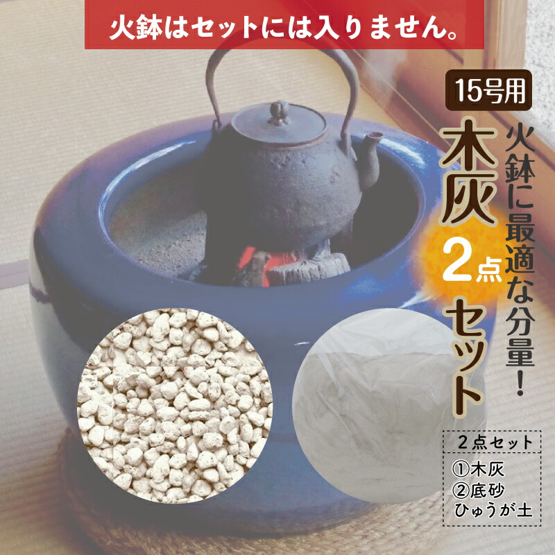 お得な灰砂セット21L火鉢15号用（木灰12L＋底砂ひゅうが土9L） 【火鉢