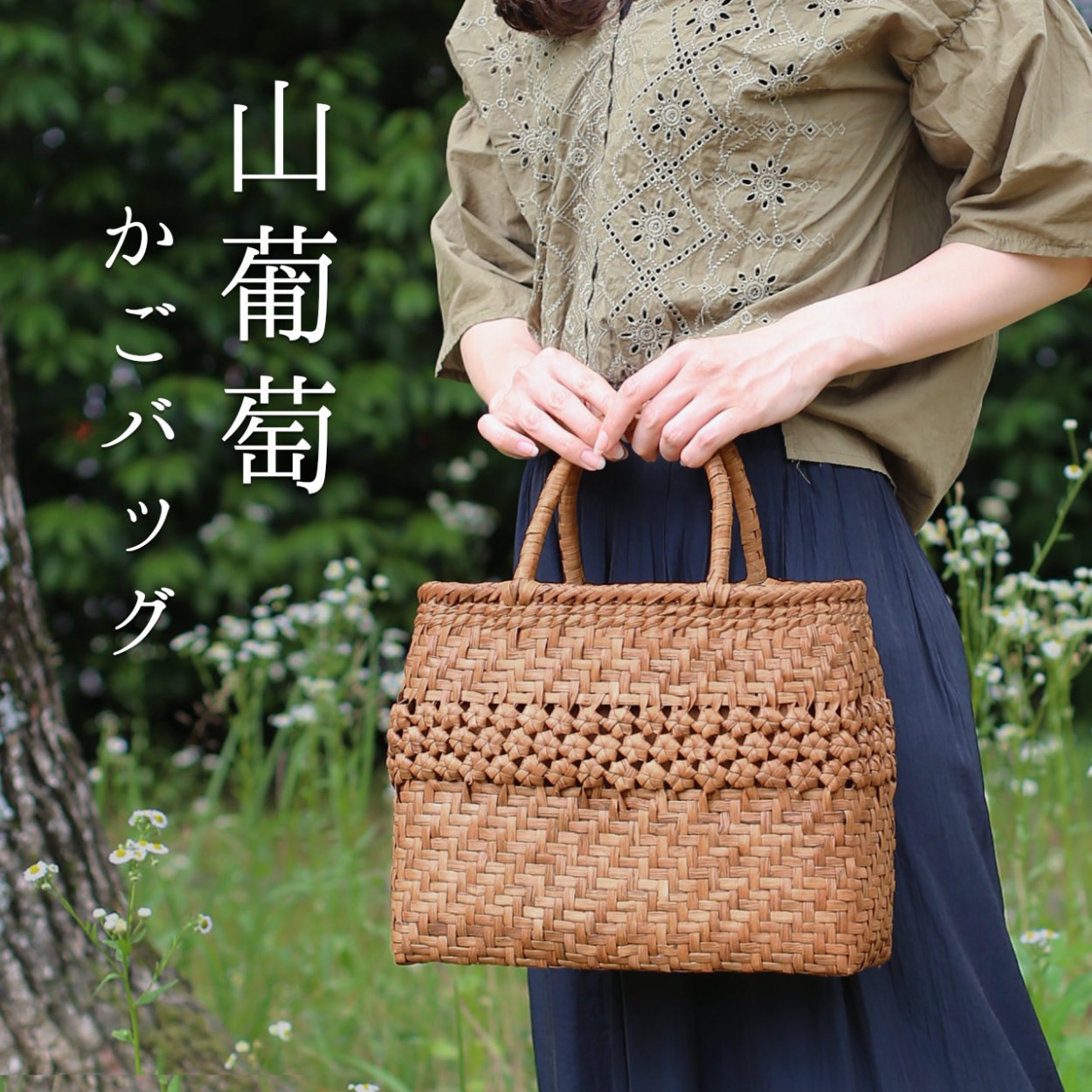 sankyo shokai（三京商会） 山葡萄 かごバッグ 網代編み 六角花編み