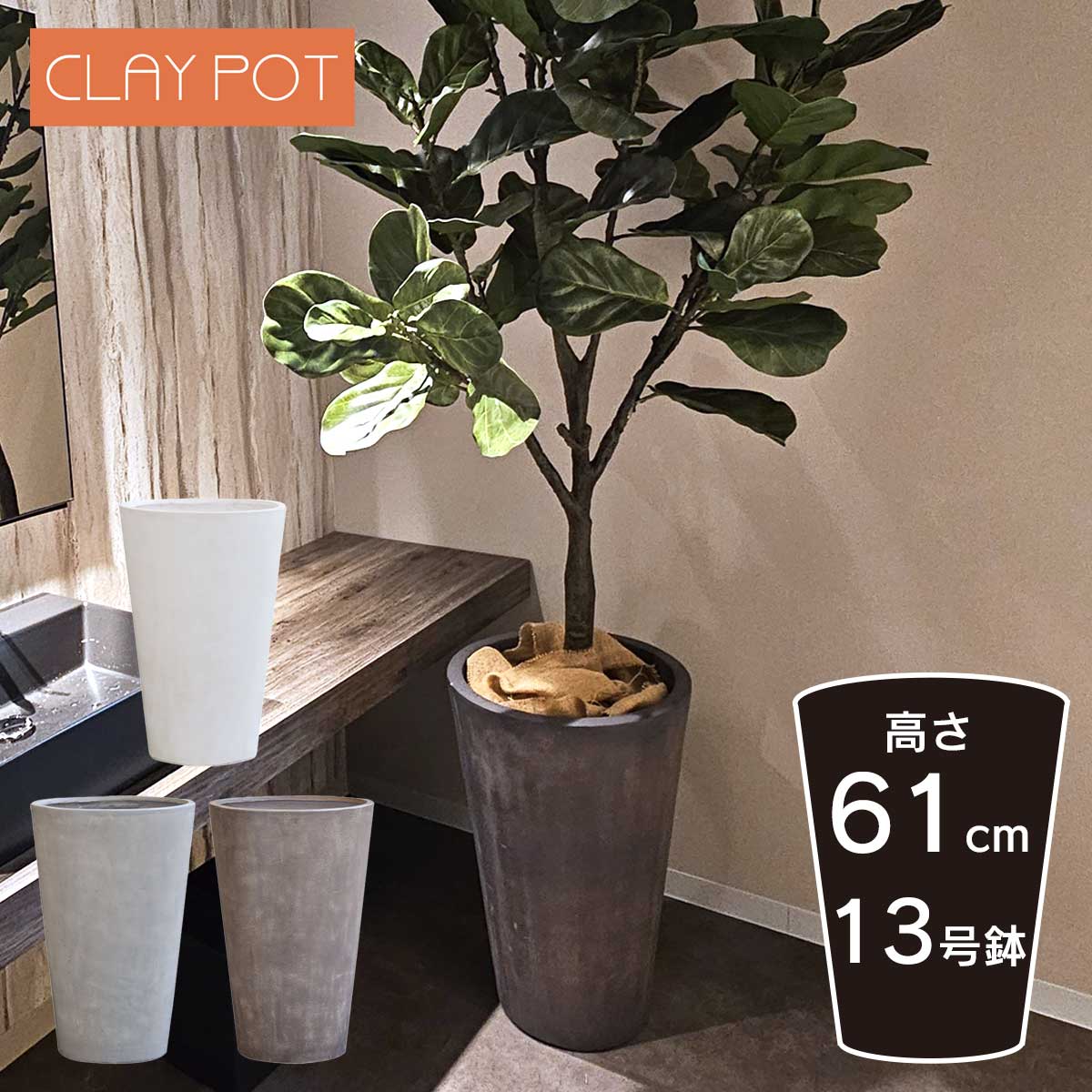植木鉢 寒冷地 中型 10号鉢対応 鉢カバー 「 クレイポット（CLAYPOT