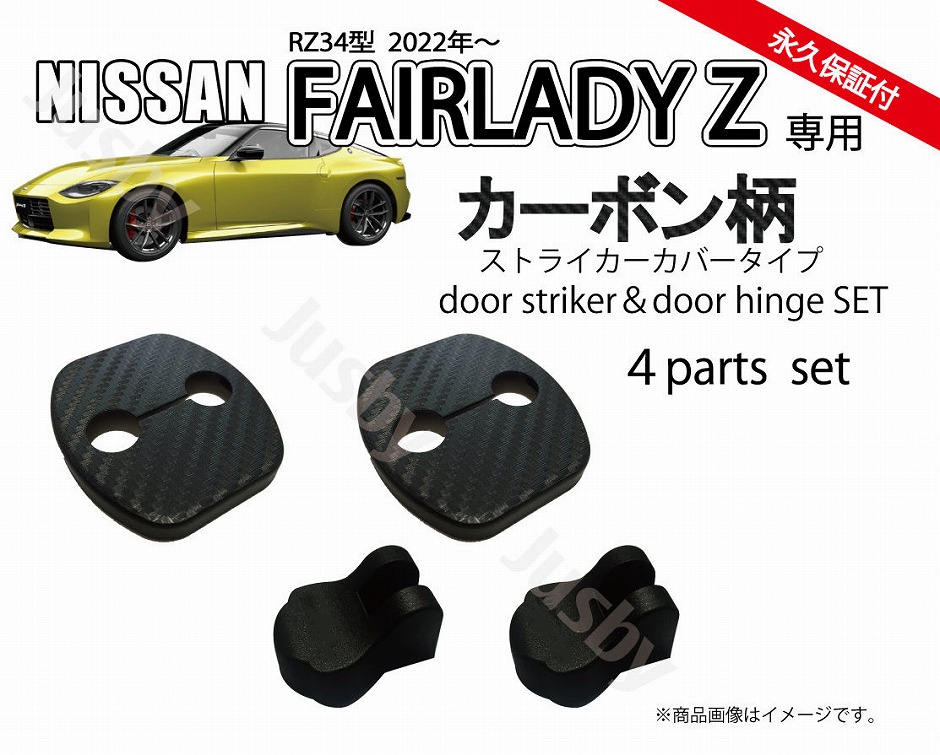 フェアレディZ (RZ34型)用 ドアストライカーカバー&ヒンジカバーセット