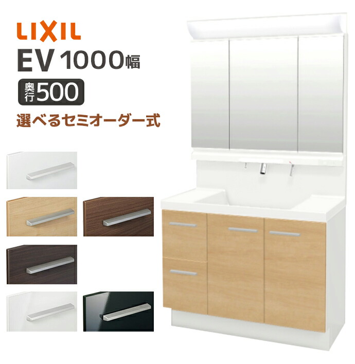 LIXIL（リクシル） 洗面台 EV 奥行500 750幅 扉タイプ 3面鏡