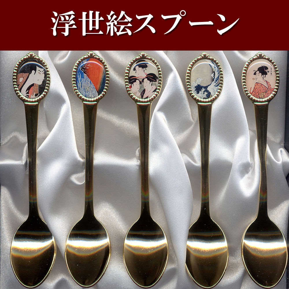 日本のアートスプーン 5本セット 浮世絵 メール便 送料無料 : 日本の