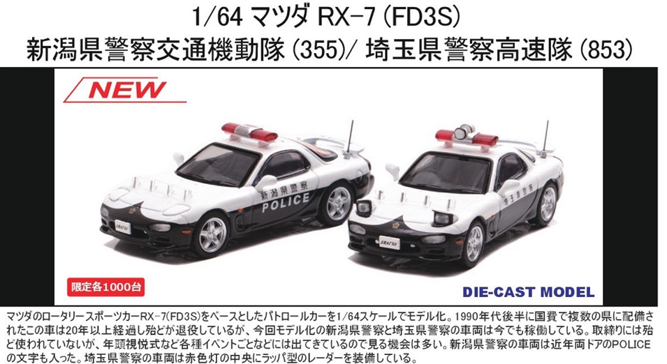 RAI'S 1/64 マツダ RX-7 新潟県警察交通機動隊 埼玉県警察高速隊