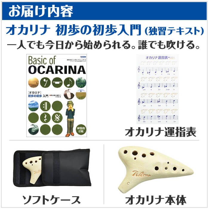 オカリナ 初心者セット (教則本付属 4点) ティアーモ スタンダード