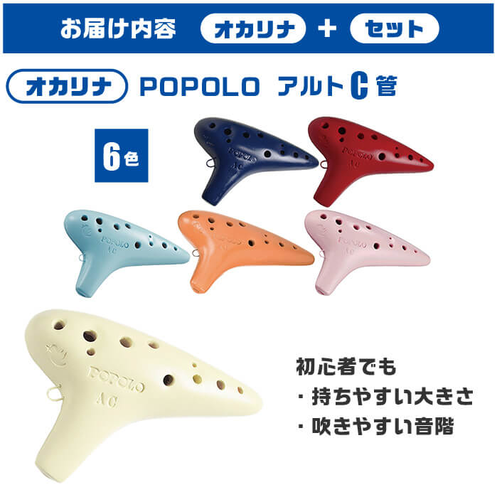 オカリナ 初心者セット ポポロ スタンダード AC (充実 6点) POPOLO