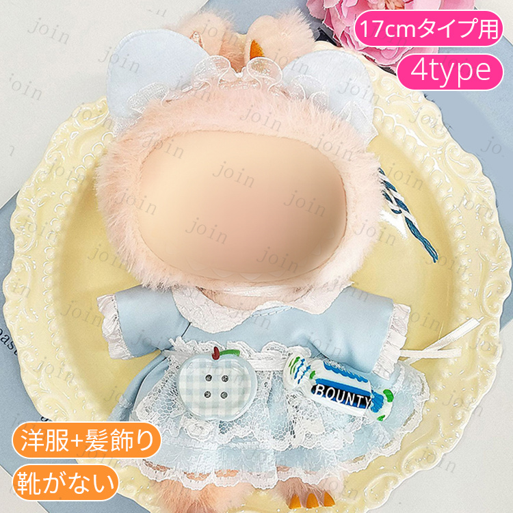 z200# ドール服 17cm タイプ用 当日発送 20type ぬいぐるみ 服 着せ