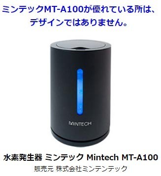 水素発生器 MINTECH (ミンテック) MT-A100 : 浄水器専門店ウォーター