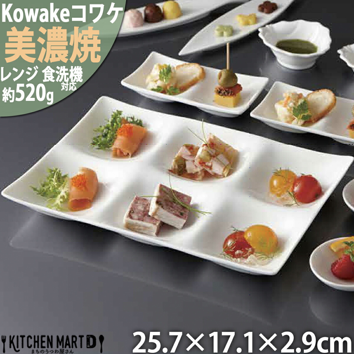 kowake コワケ 白磁 6つ 仕切り皿 25.7×17.1×2.9cm 日本製 美濃焼 6連