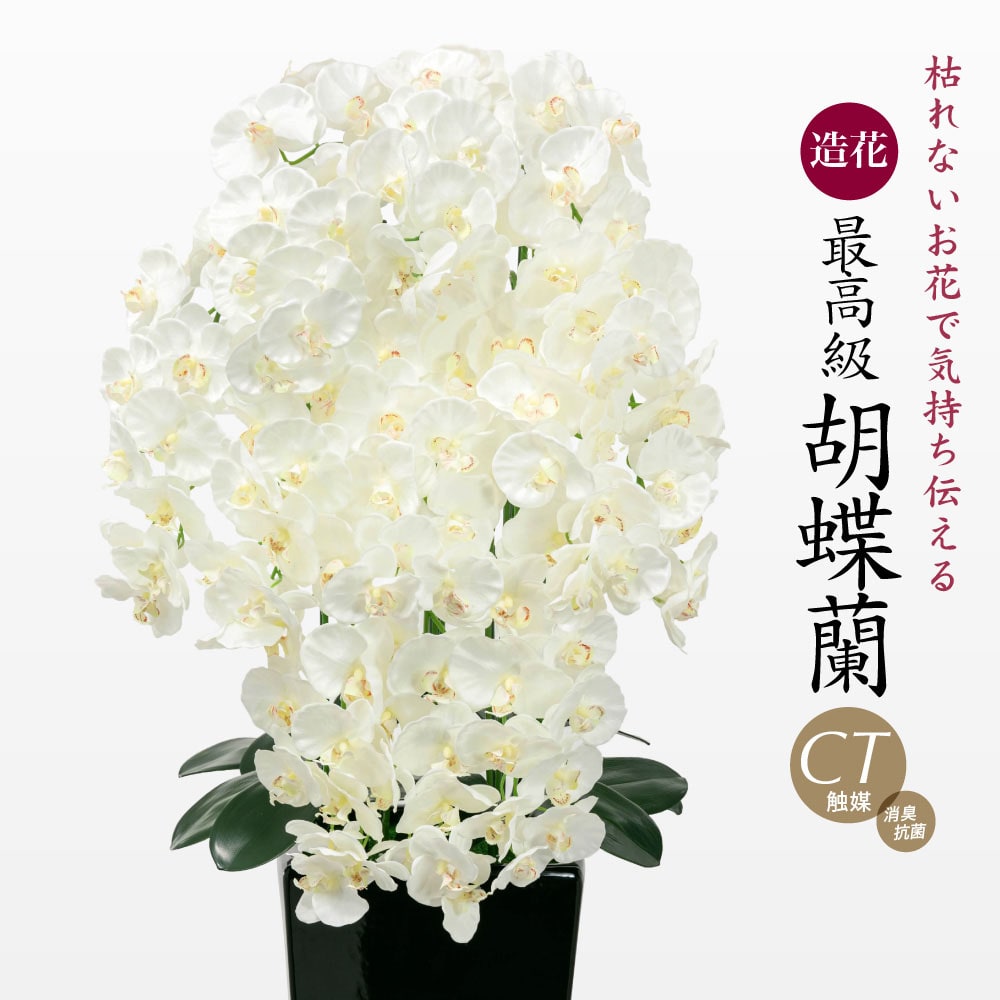 神戸花物語 造花 最高級胡蝶蘭 ホワイト 11本立ち 陶器鉢 お祝い