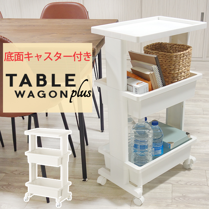 JEJアステージ ＼期間限定特価／リセ テーブルワゴン 3段 プラス 収納