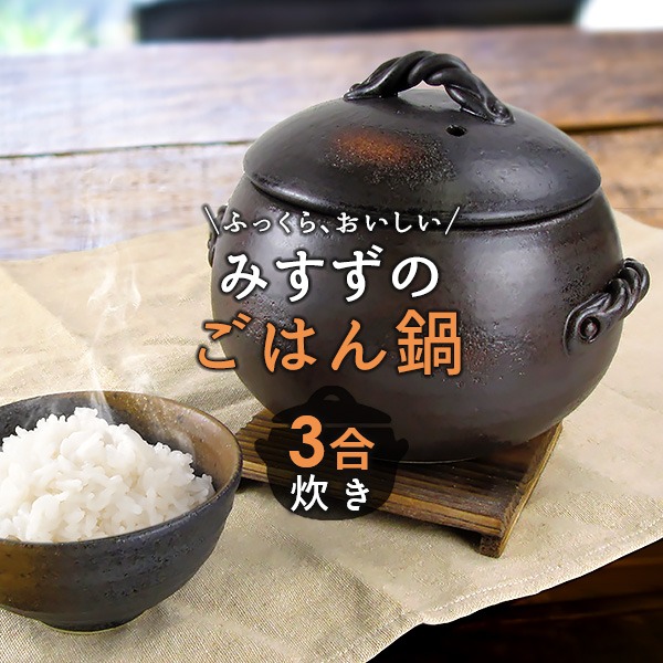 三鈴陶器 三鈴のごはん鍋 3合炊き 日本製 萬古焼 ごはん鍋 ご飯鍋