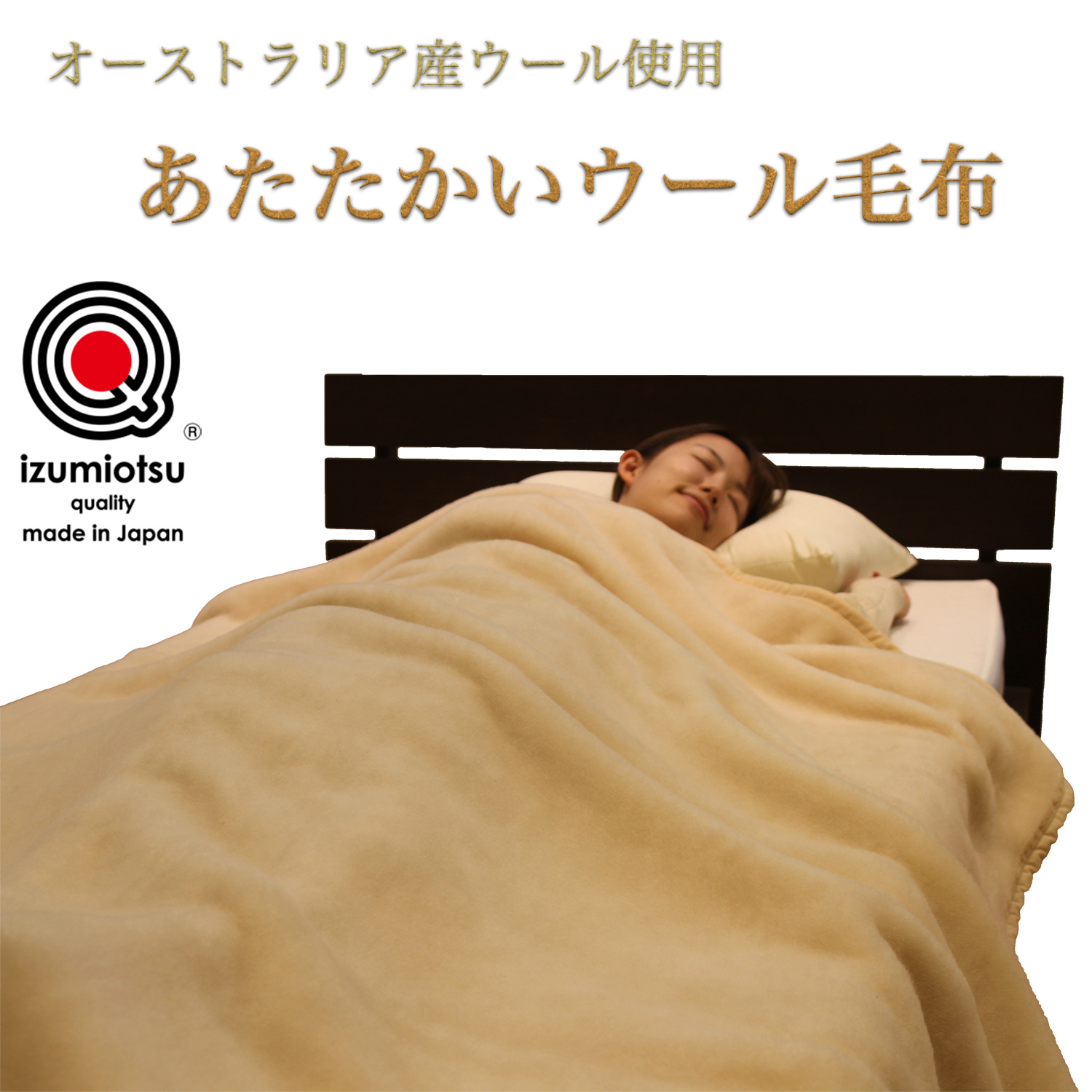 メーカー直送 オーストラリア産ウール使用 あたたかいウール毛布‐毛布