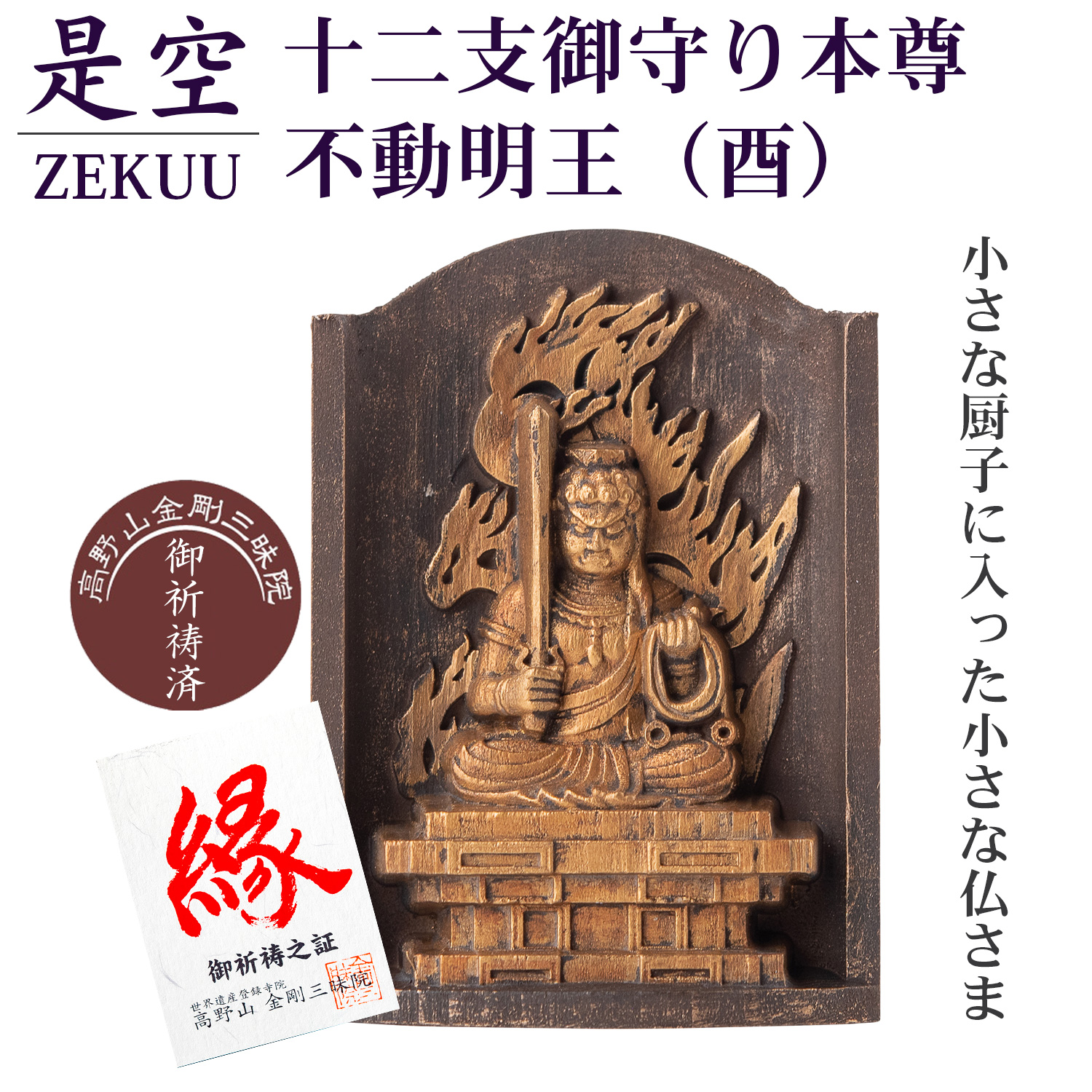 メーカー直送 是空 十二支御守り本尊 不動明王 酉 高野山金剛三昧院 御