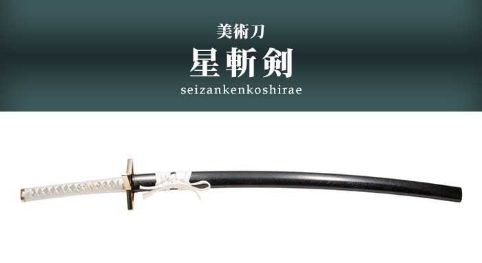 日本刀 模造刀 美術刀 星斬剣 大刀 日本製 /全長 105cm/刃渡り 71cm