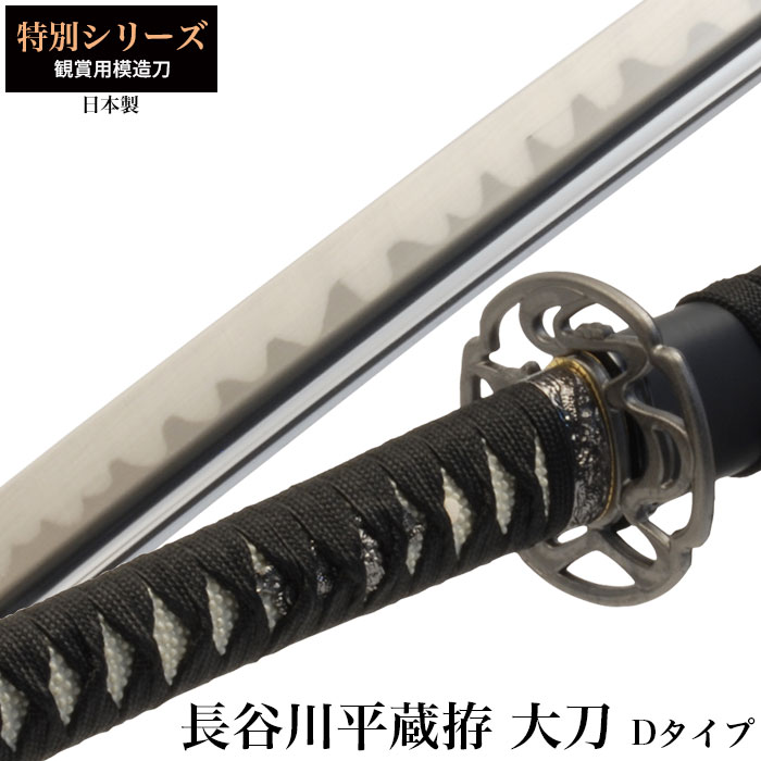 日本刀 長谷川平蔵拵Dタイプ 大刀 模造刀 鑑賞用 刀 日本製 侍