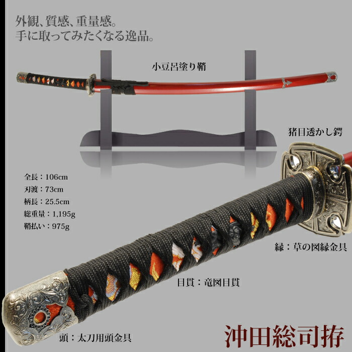 日本刀 沖田総司 大刀 模造刀 鑑賞用 刀 日本製 侍 サムライ 剣 武器