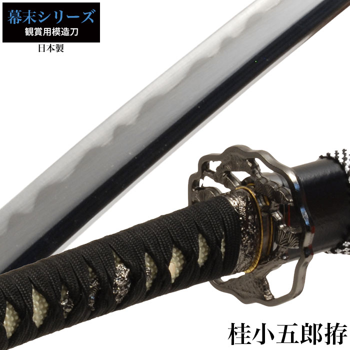 日本刀 桂小五郎 大刀 模造刀 鑑賞用 刀 日本製 侍 サムライ 剣 武器