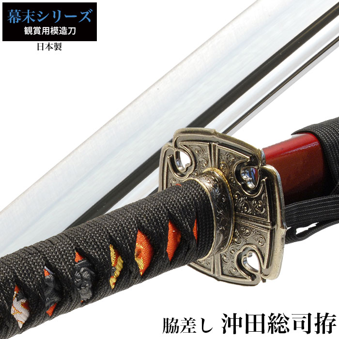 日本刀 沖田総司 大刀 模造刀 鑑賞用 刀 日本製 侍 サムライ 剣 武器