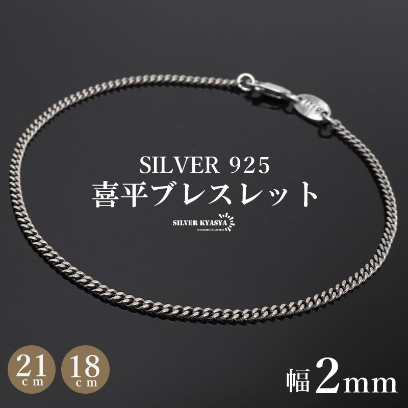 シルバー925 ブレスレット メンズ 喜平ブレスレット 幅2mm チェーン