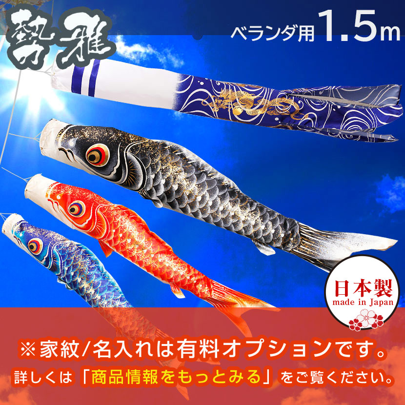 2/18〜2/25☆ポイント2倍！】鯉のぼり こいのぼり ベランダ 日本製 勢