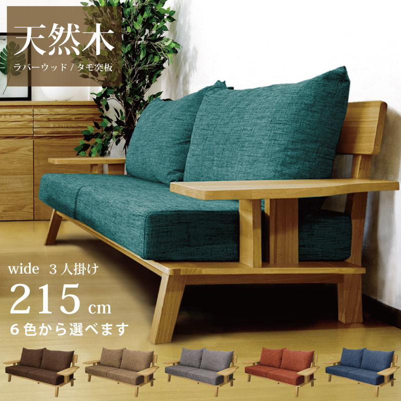 3人掛けソファ 木製フレーム 天然木 タモ突板 ラバーウッド使用 幅