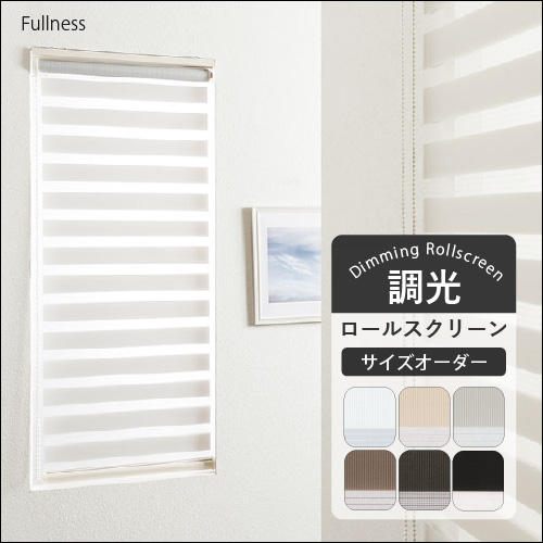 フルネス（Fullness） 【最大☆10%オフクーポン】 ロールスクリーン 調