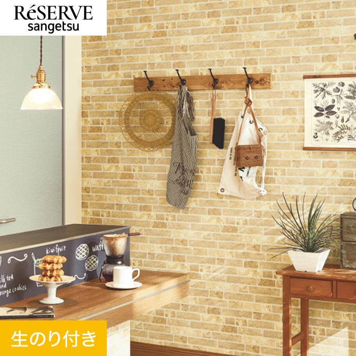 サンゲツ（SANGETSU） 壁紙 クロス のり付き リザーブ レンガ 巾93cm