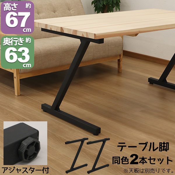 テーブル 脚 パーツ DIY テーブル脚 脚のみ 高さ67cm Z型(ヴィンテージ