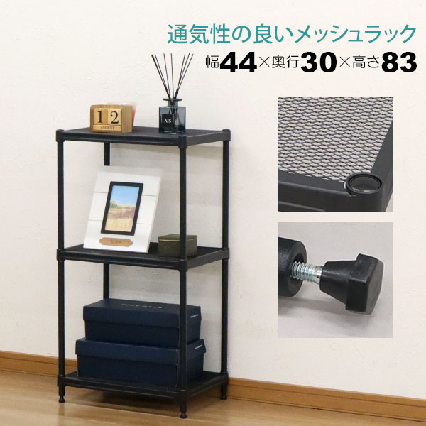 スチールラック 4段 45幅 メッシュ棚板 メッシュラック 収納 棚