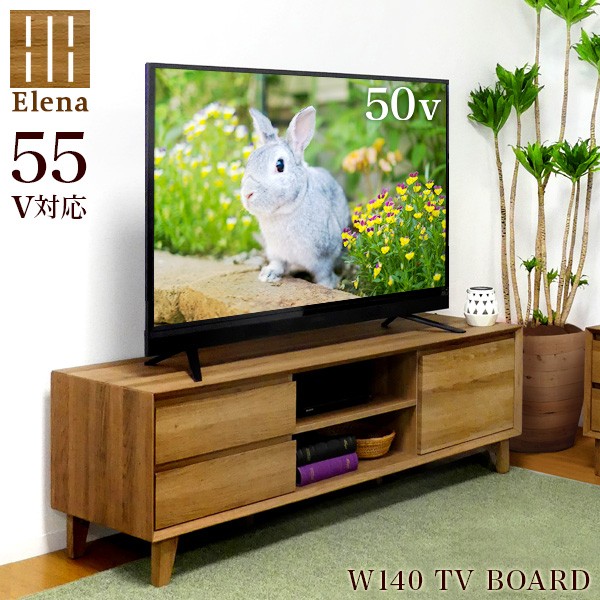 テレビ台 テレビボード 幅140cm 木製 55V型 50インチ対応 大型 収納