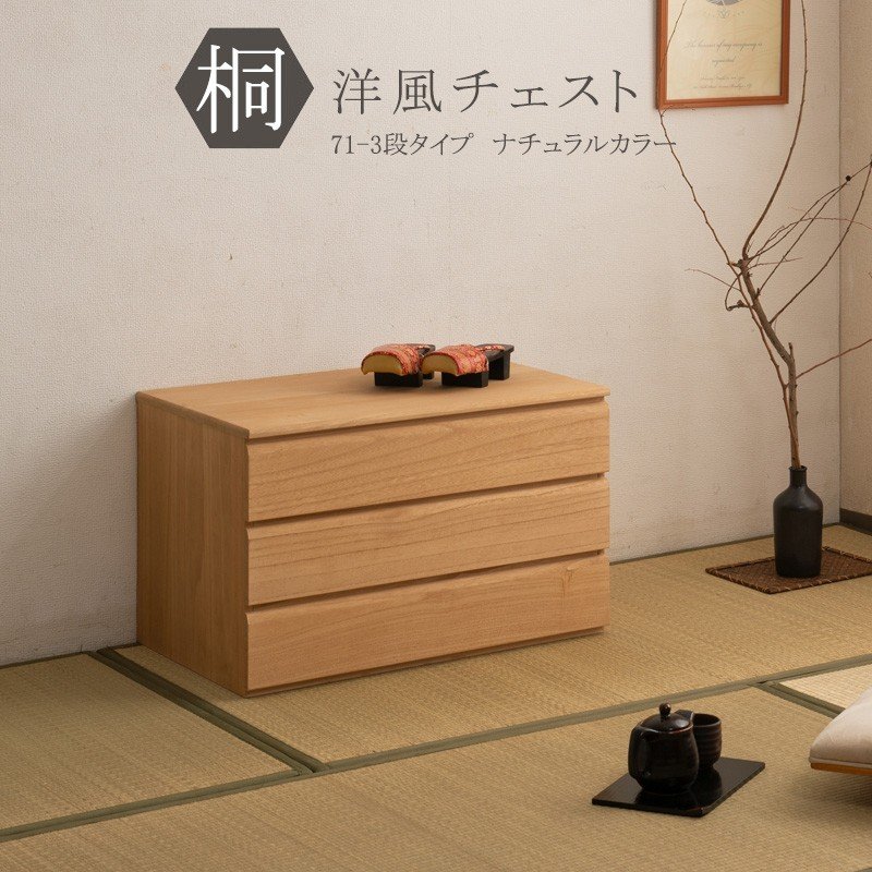 チェスト タンス 衣類収納 桐箪笥 たんす 3段 幅71cm 日本製 完成品