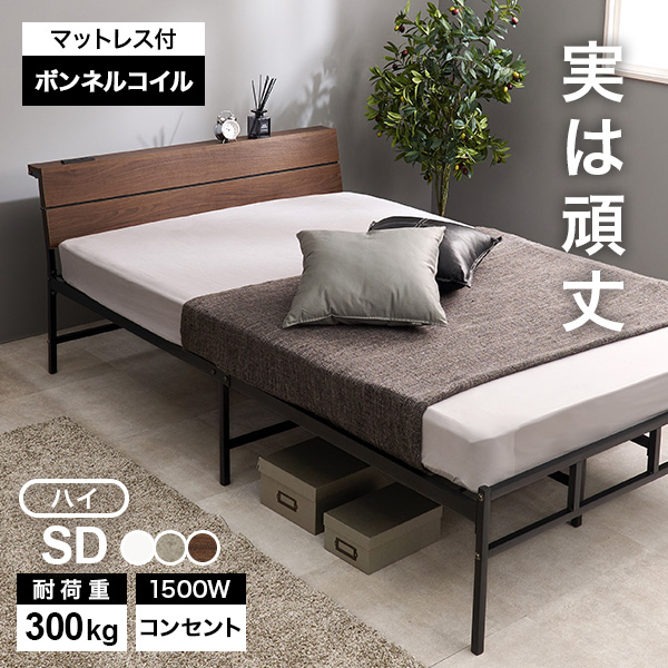 セミダブルベッド マットレス付き」の人気商品一覧 | 安い商品を通販